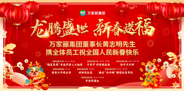 万家丽新春年货节，惊喜赢好礼，承包你的过年滋味