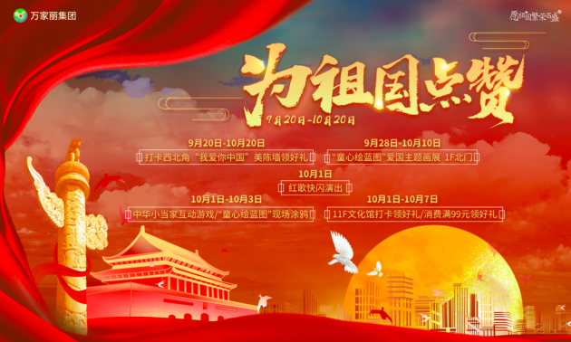 国庆入住万家丽，宇宙中心国庆假期精彩活动抢先看