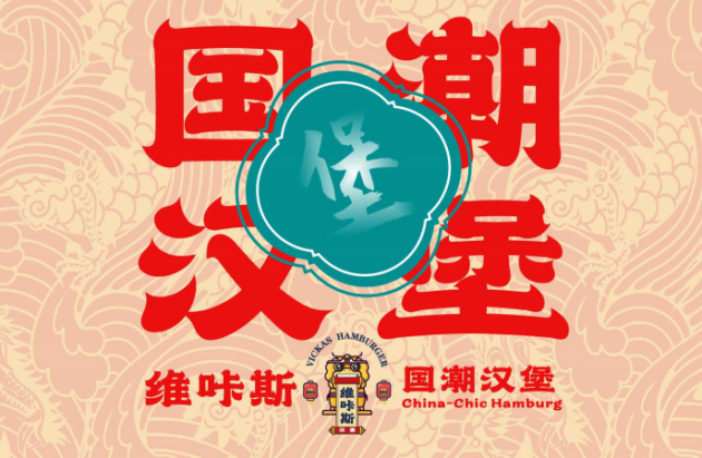 维咔斯汉堡用中国味道传递中国文化