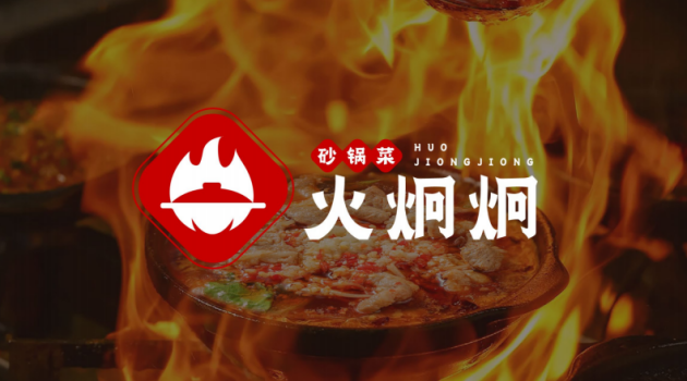 火炯炯砂锅菜将传统手艺与现代健康的完美融合引领健康美食新潮流